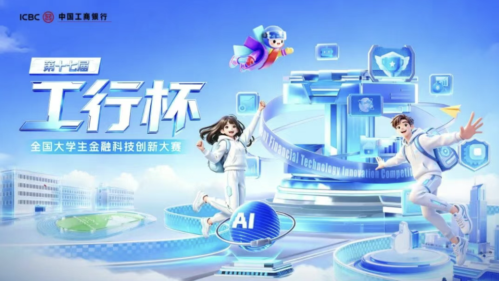 &ldquo;工行杯&rdquo;全国大学生金融科技创新大赛 logo
